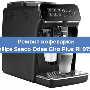Чистка кофемашины Philips Saeco Odea Giro Plus RI 9755 от накипи в Москве